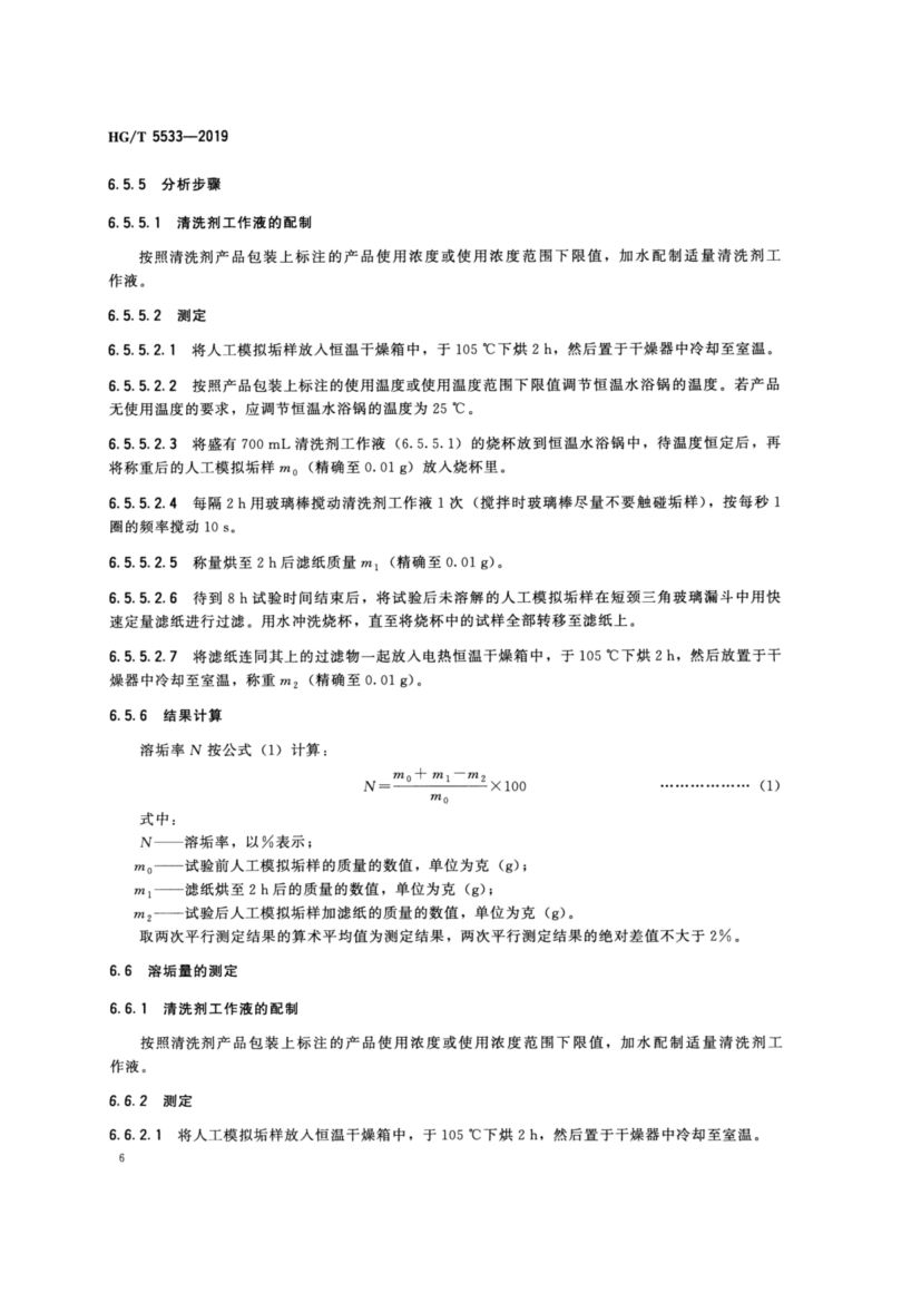 水垢酸性清洗剂HGT5533-2019dz第10页