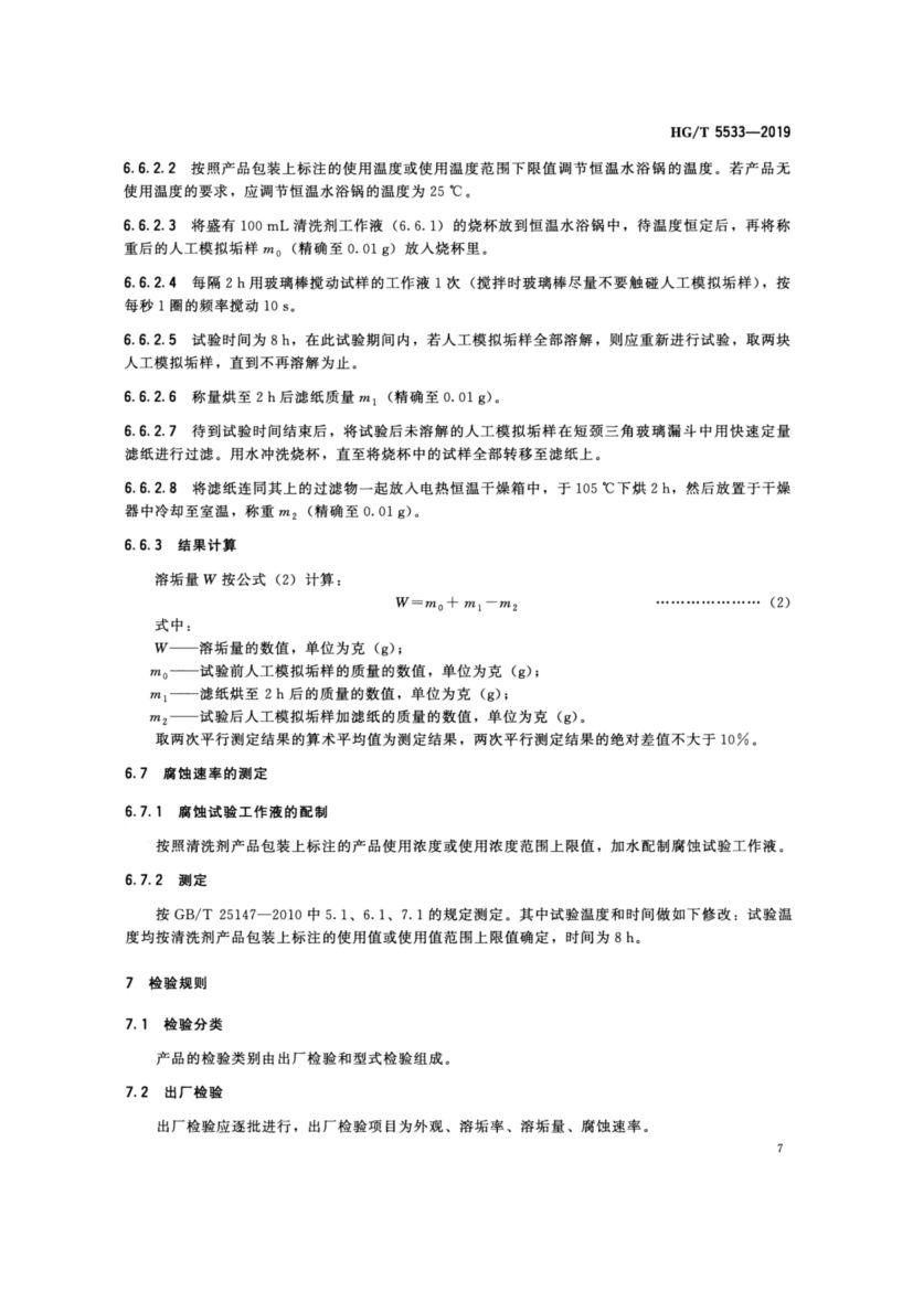 水垢酸性清洗剂HGT5533-2019dz第11页
