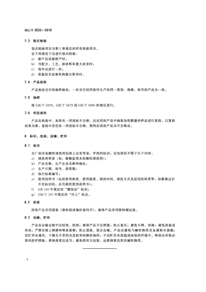 水垢酸性清洗剂HGT5533-2019dz第12页