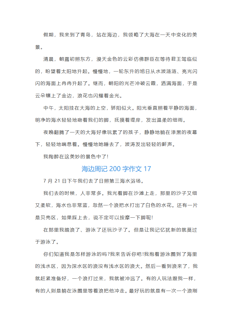 海边周记200字第20页