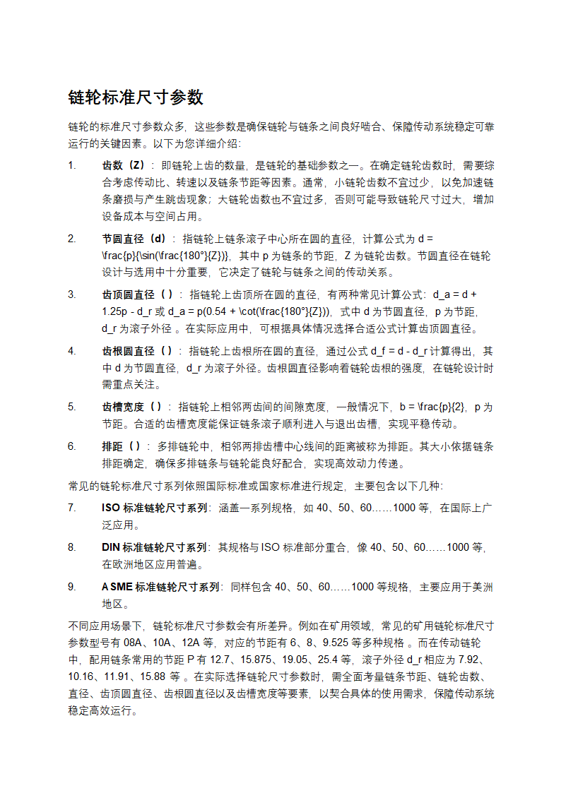链轮标准尺寸参数