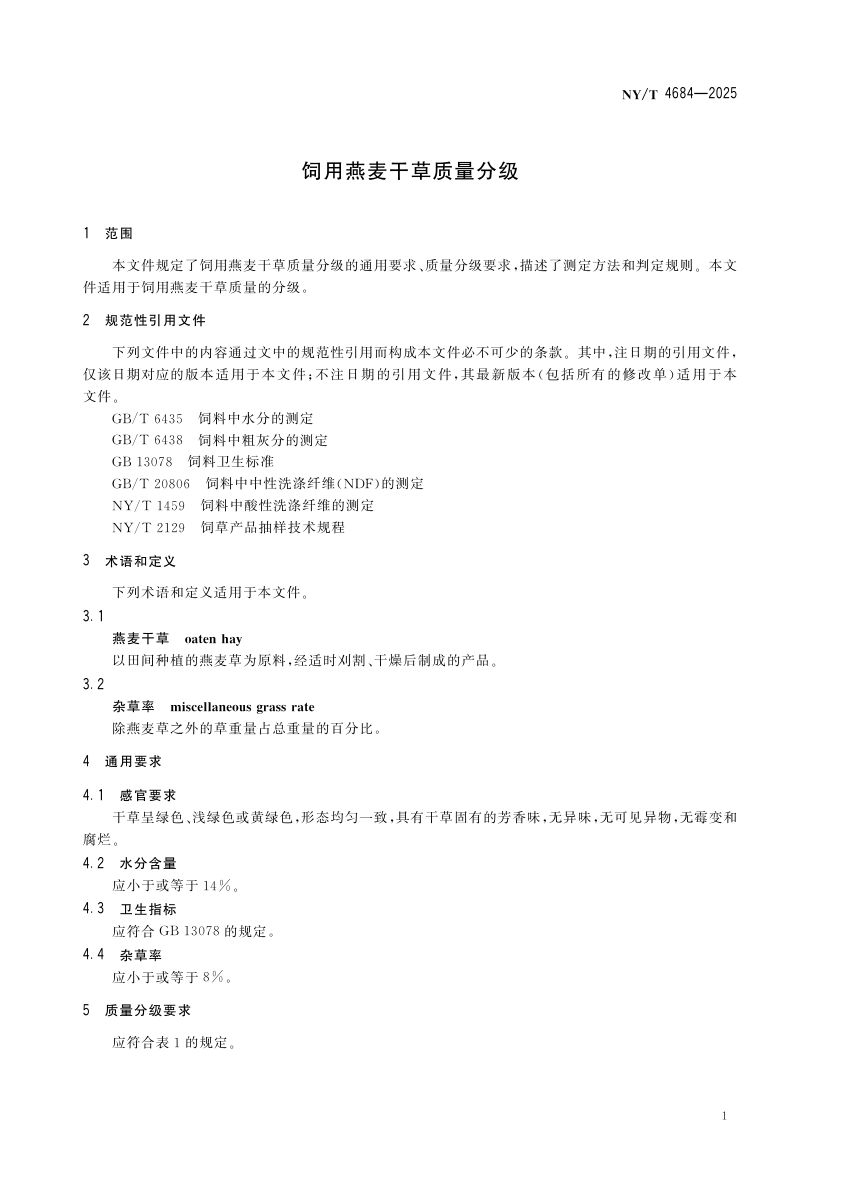饲用燕麦干草质量分级NYT4684-2025第4页