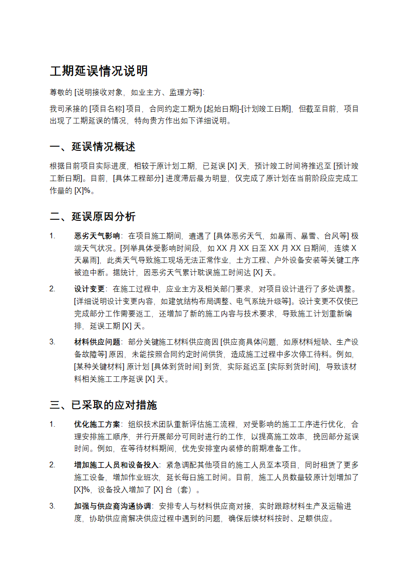 工期延误情况说明