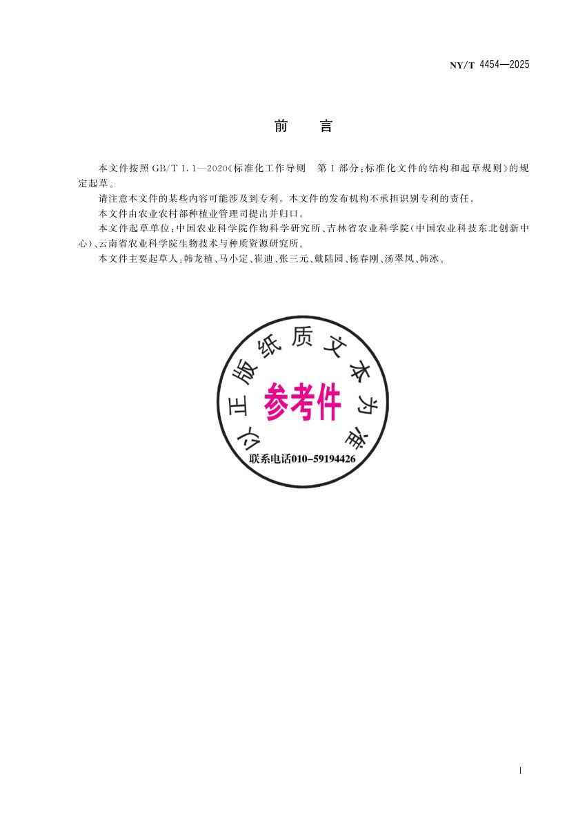 水稻耐冷性鉴定技术规程NYT4454-2025第3页