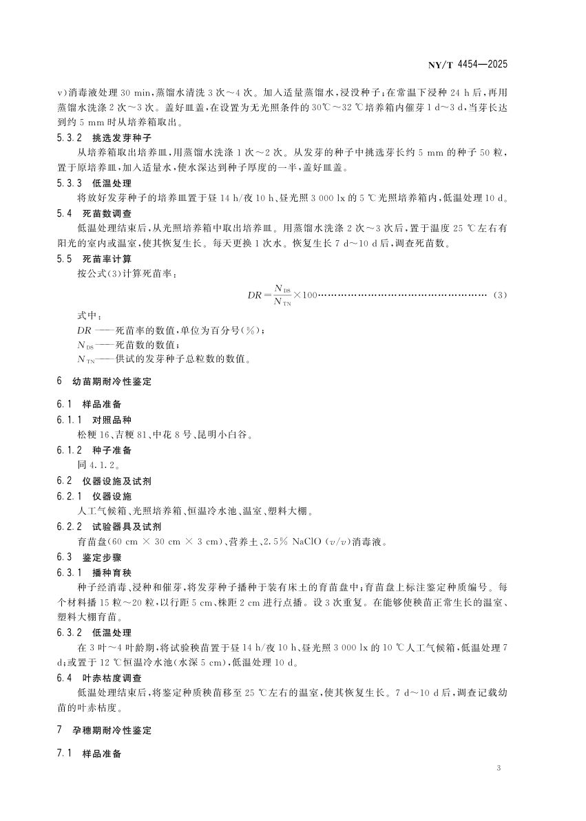 水稻耐冷性鉴定技术规程NYT4454-2025第6页