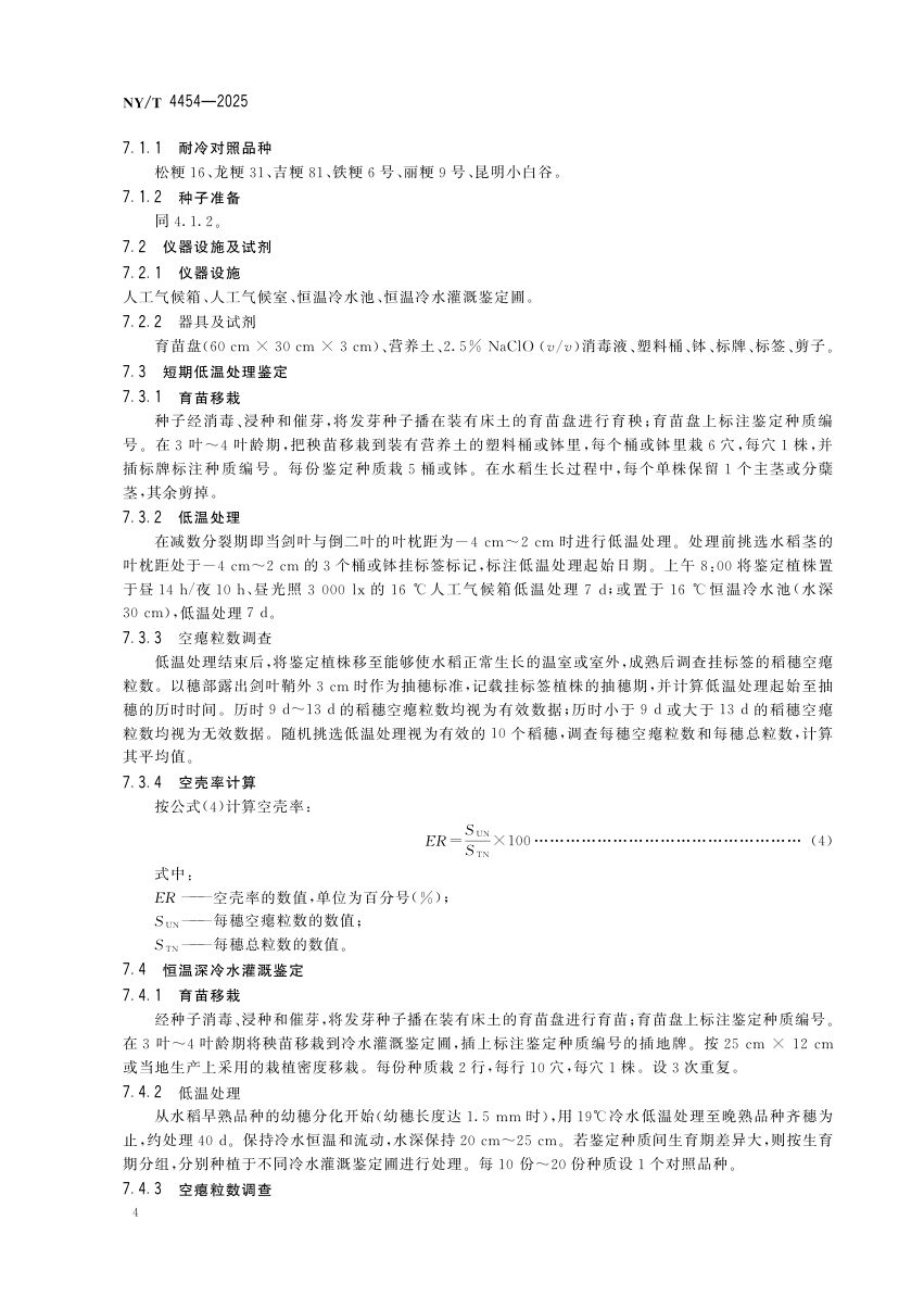水稻耐冷性鉴定技术规程NYT4454-2025第7页