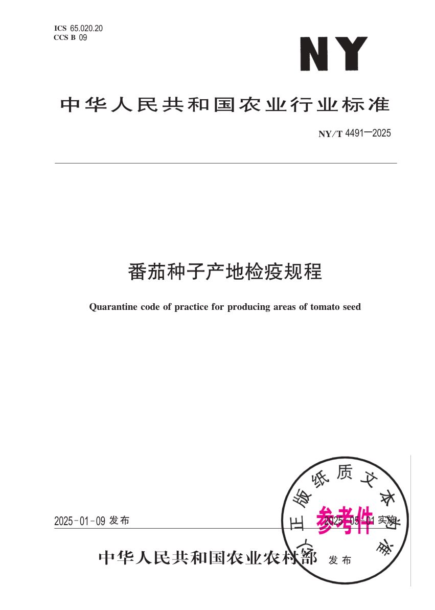 番茄种子产地检疫规程NYT4491-2025