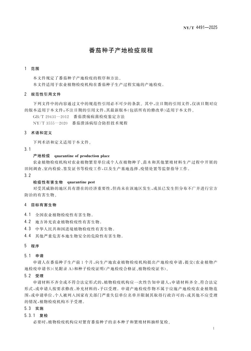 番茄种子产地检疫规程NYT4491-2025第4页