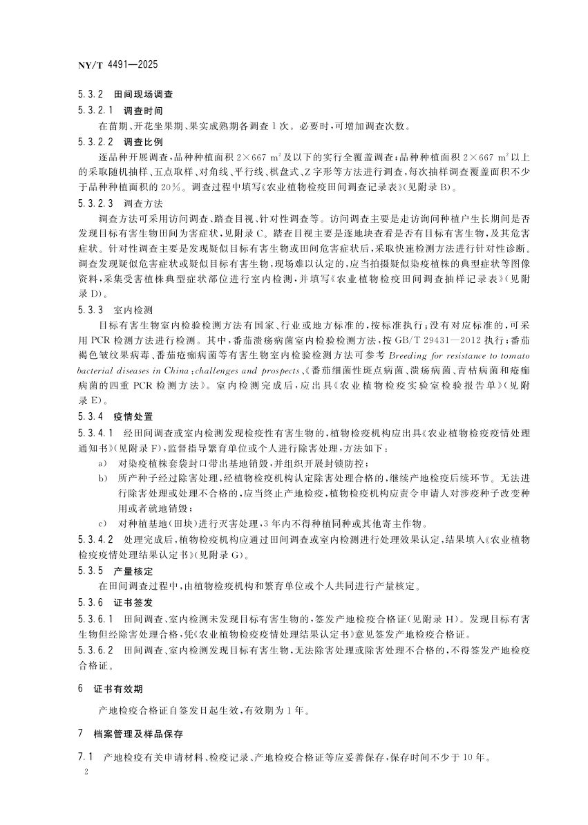 番茄种子产地检疫规程NYT4491-2025第5页