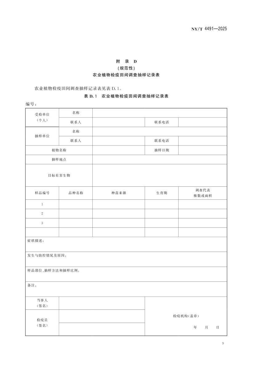番茄种子产地检疫规程NYT4491-2025第12页