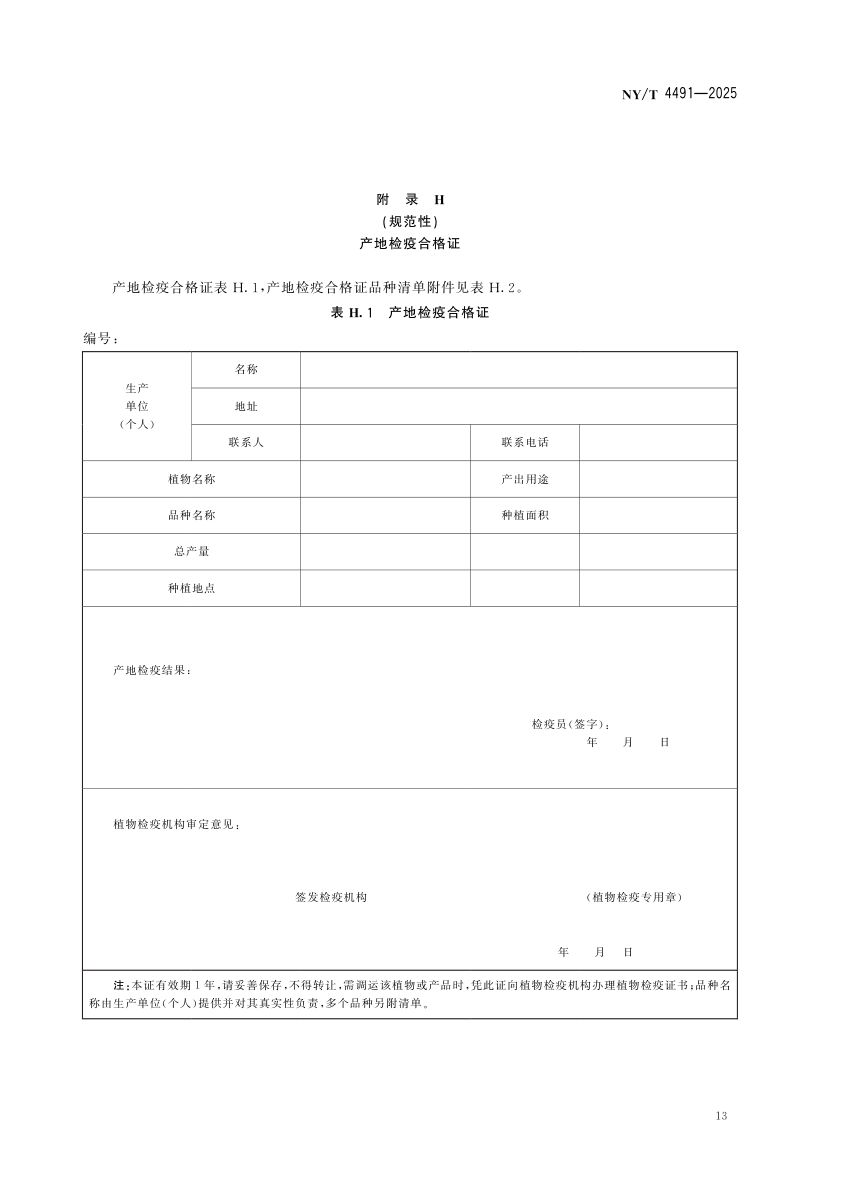 番茄种子产地检疫规程NYT4491-2025第16页