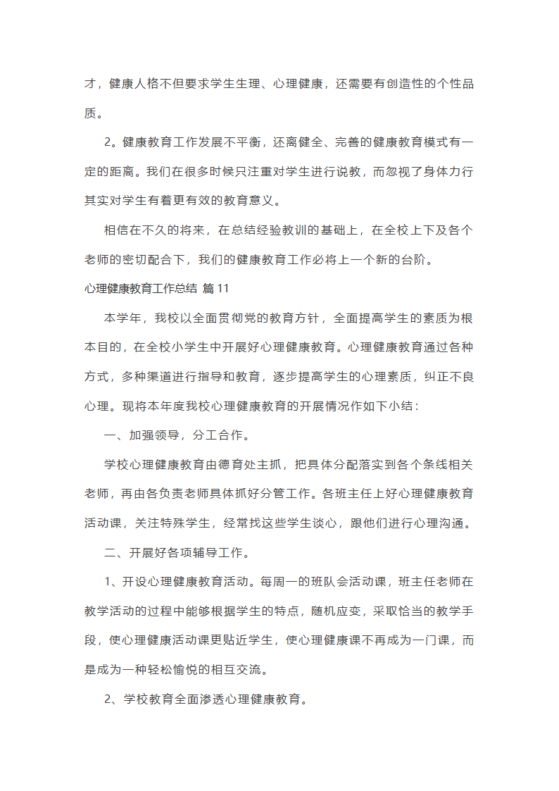 心理健康教育工作总结第24页