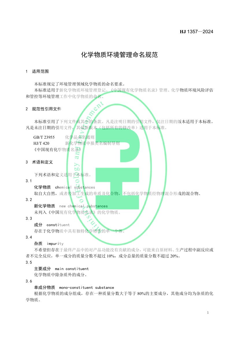 化学物质环境管理命名规范标准HJ1357-2024第4页