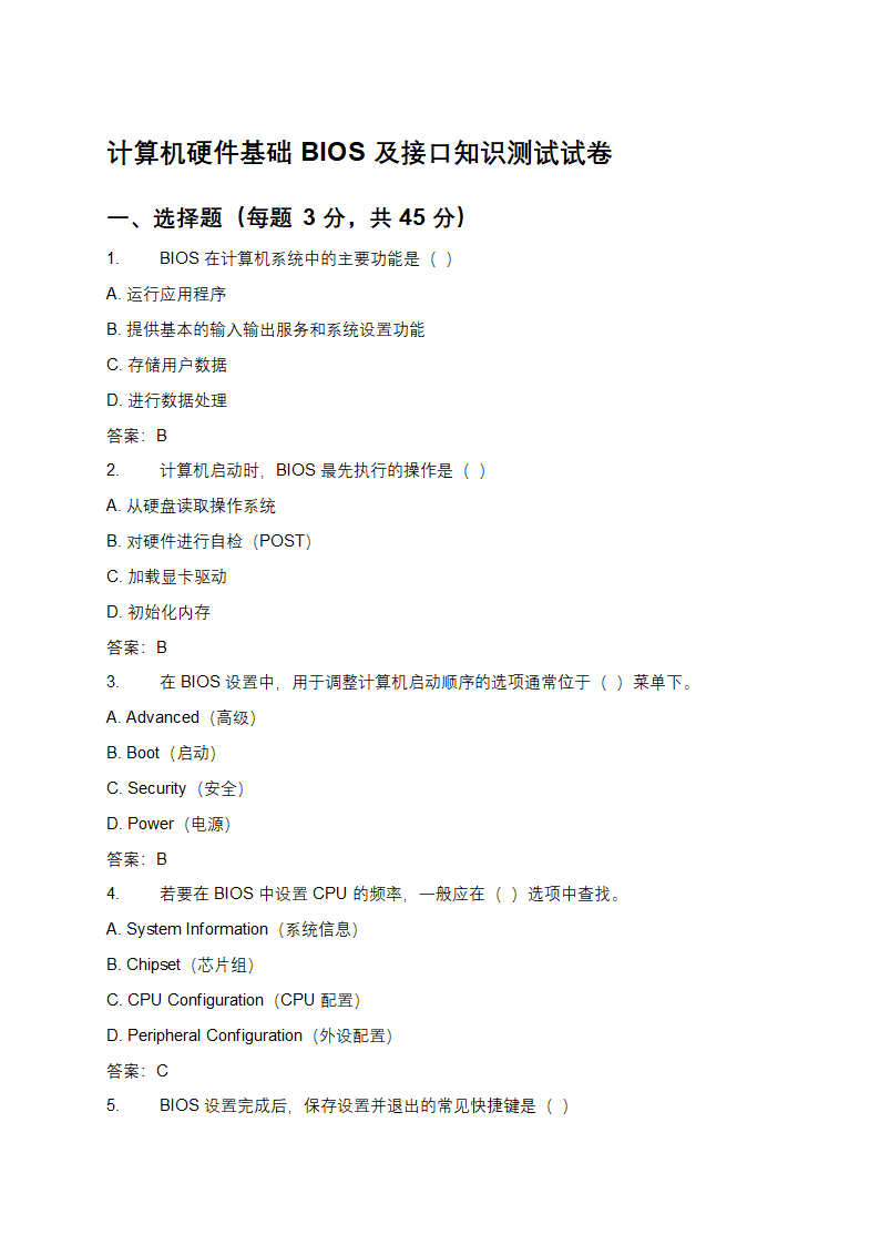 计算机硬件基础BIOS及接口知识测试试卷第1页