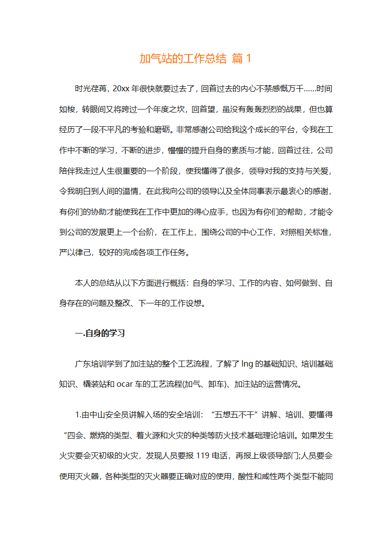 加气站的工作总结（通用28篇）
