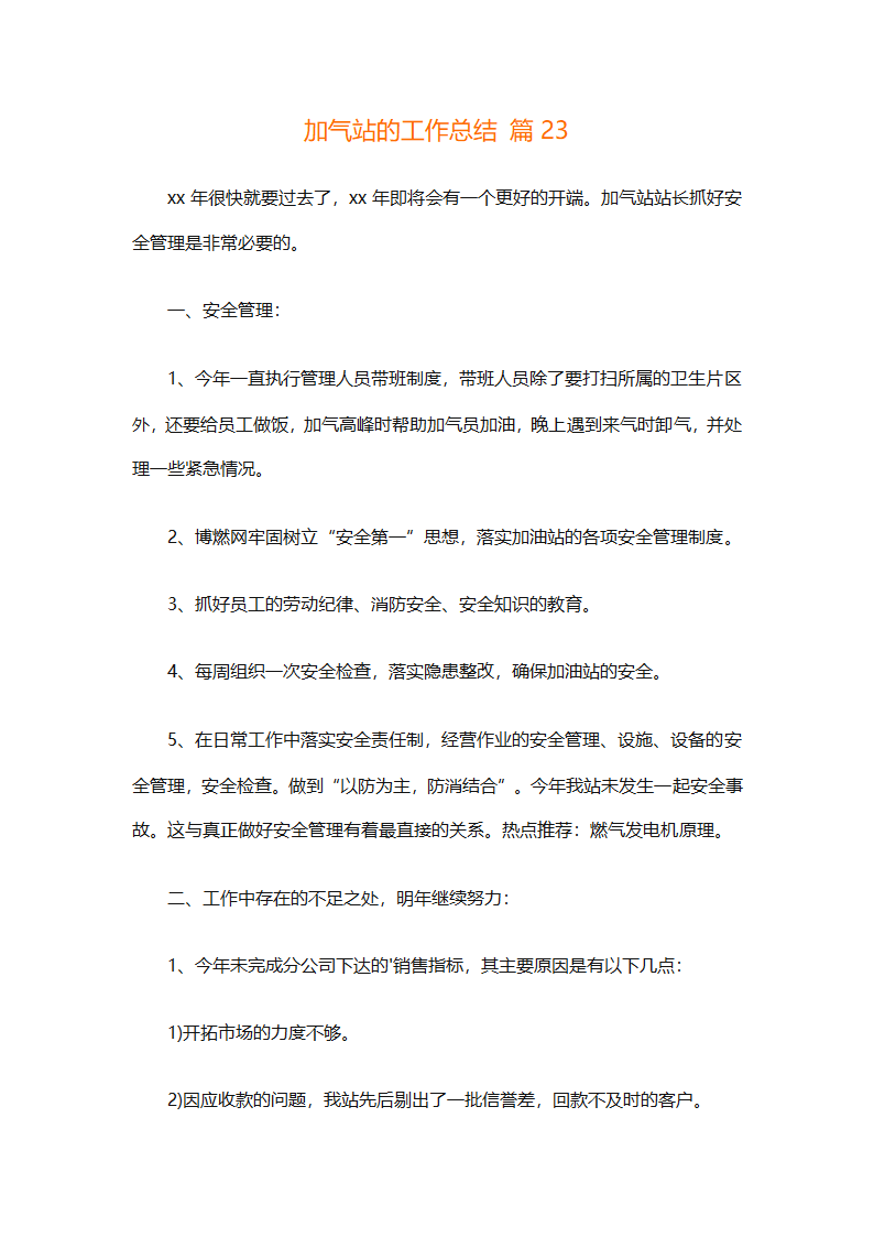 加气站的工作总结（通用28篇）第56页