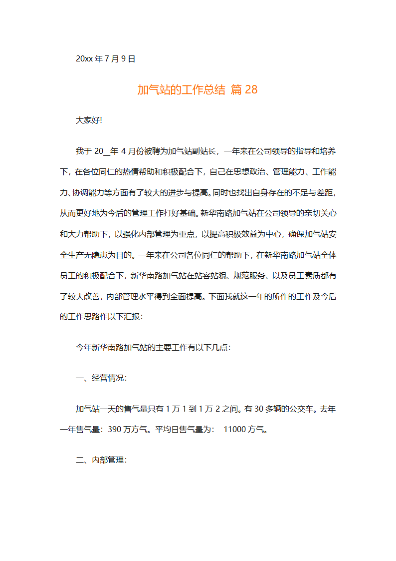 加气站的工作总结（通用28篇）第64页
