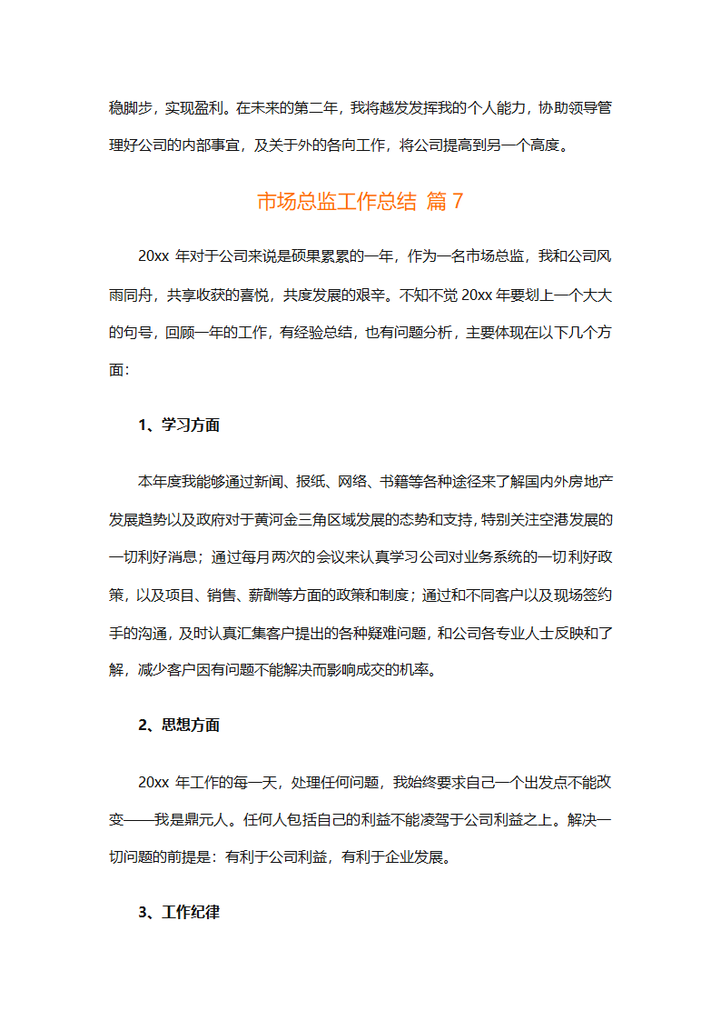 市场总监工作总结（精选7篇）第19页