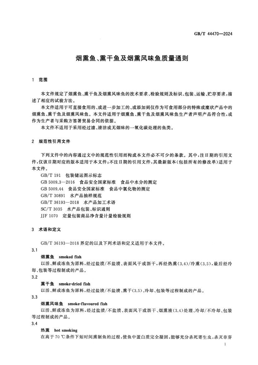 烟熏鱼、熏干鱼及烟熏风味鱼质量通则GBT44470-2024第3页