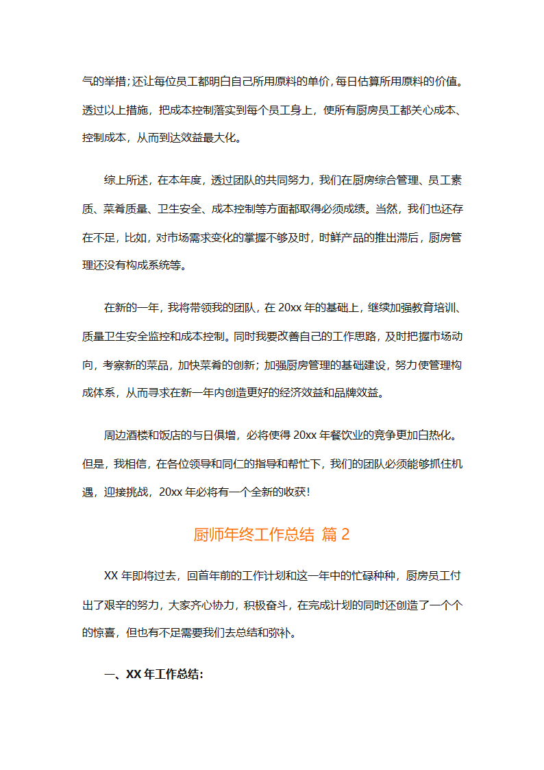 厨师年终工作总结（精选31篇）第3页