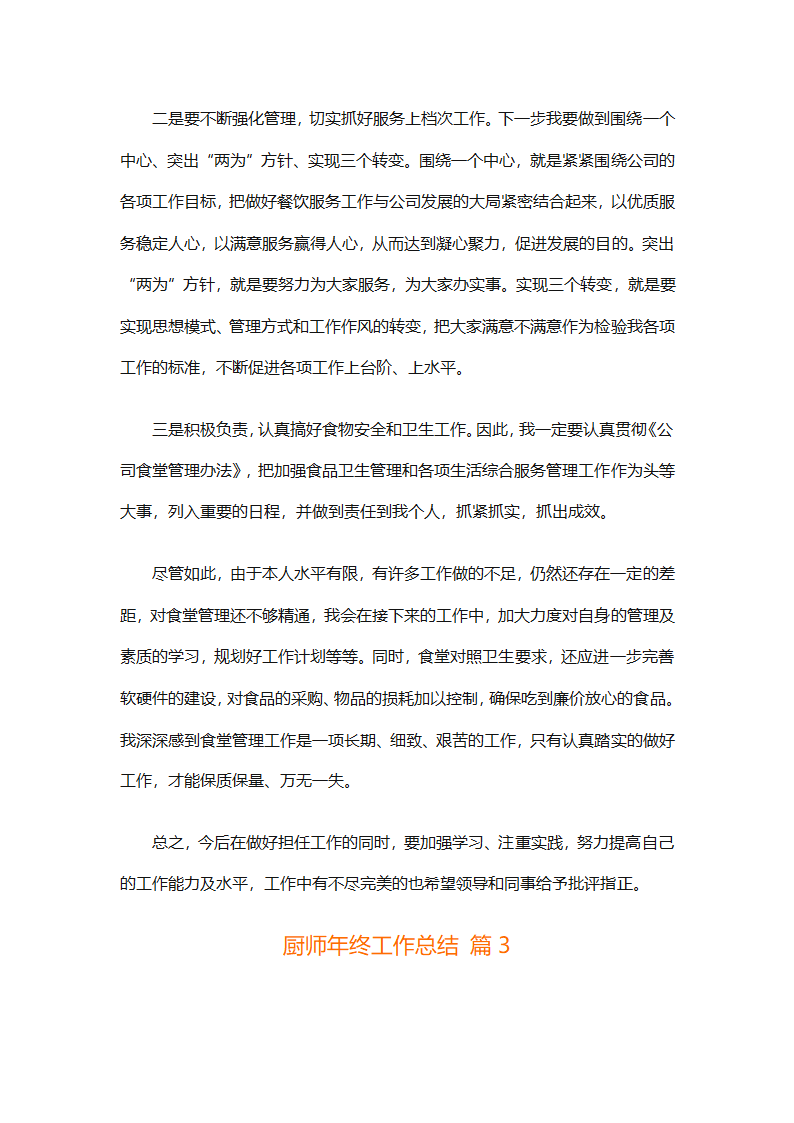 厨师年终工作总结（精选31篇）第9页