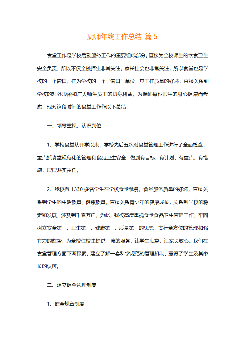 厨师年终工作总结（精选31篇）第15页
