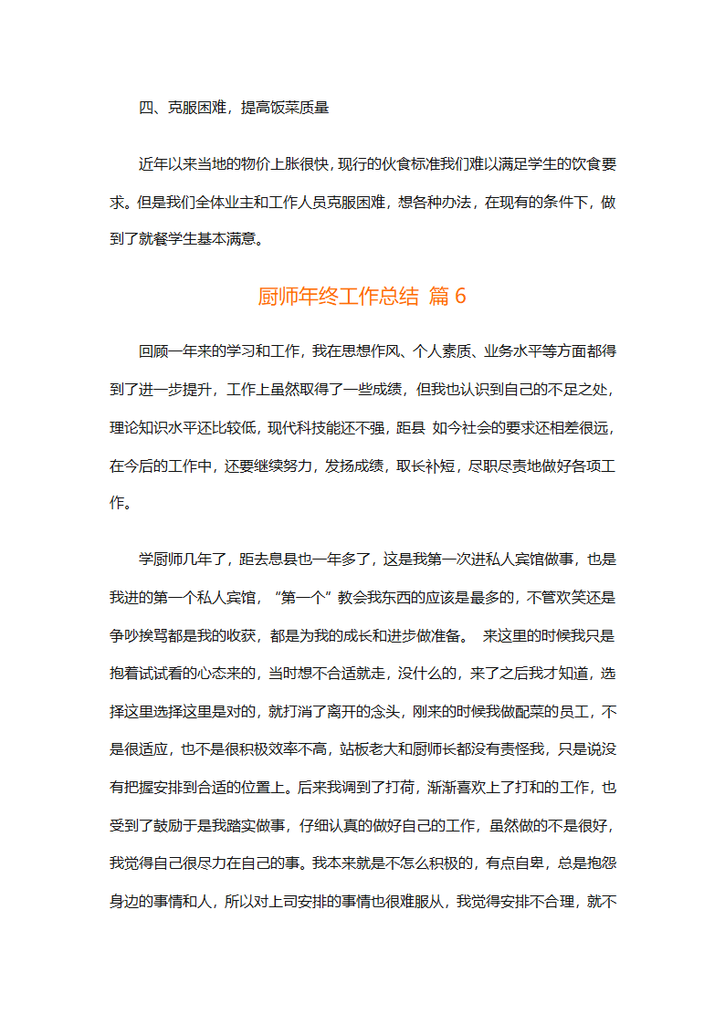 厨师年终工作总结（精选31篇）第17页