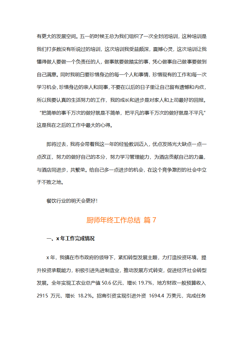 厨师年终工作总结（精选31篇）第19页