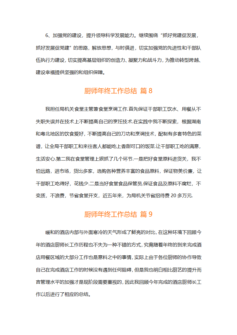 厨师年终工作总结（精选31篇）第22页