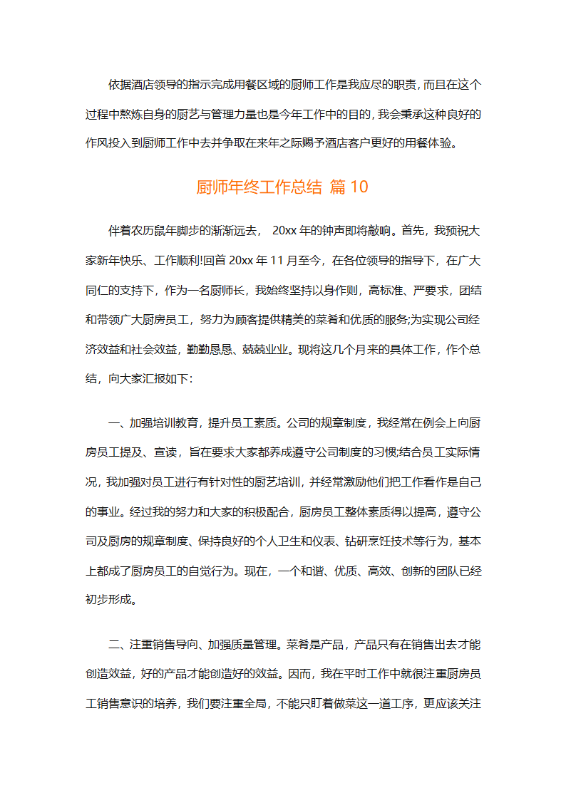 厨师年终工作总结（精选31篇）第24页