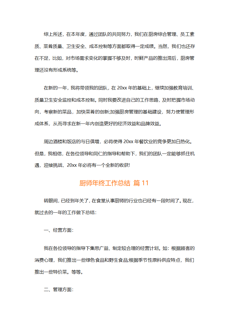 厨师年终工作总结（精选31篇）第26页