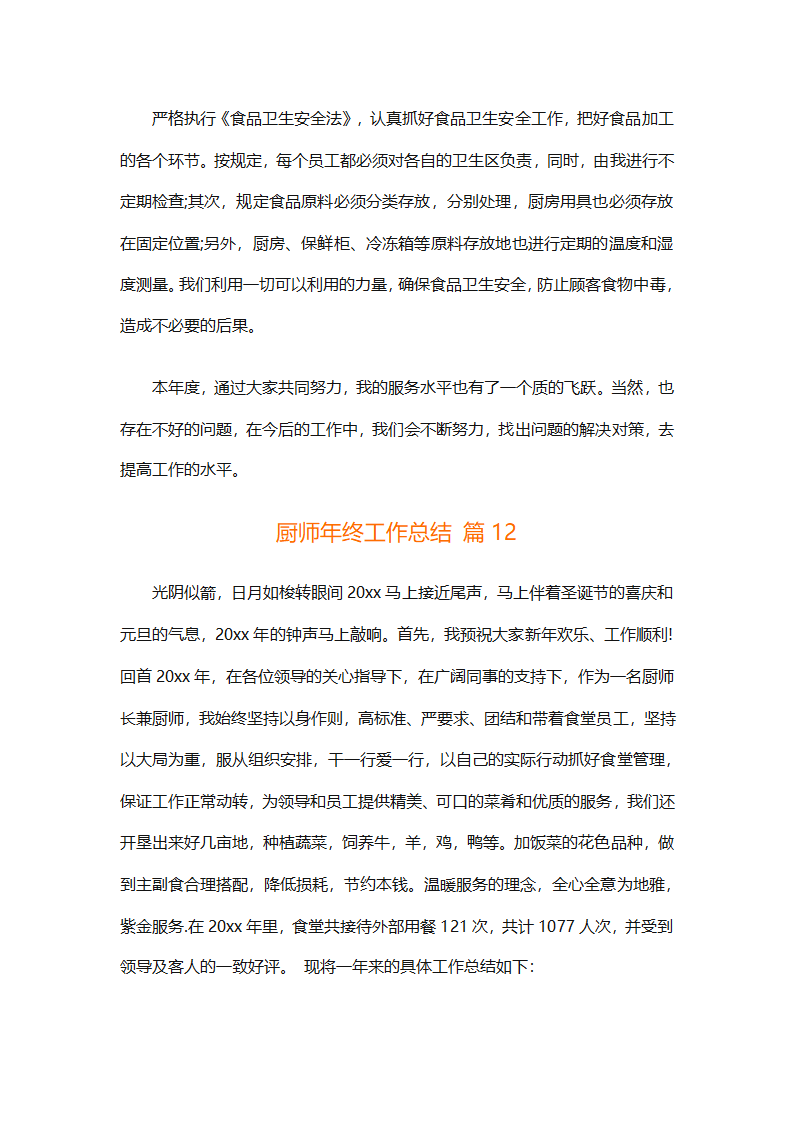 厨师年终工作总结（精选31篇）第28页