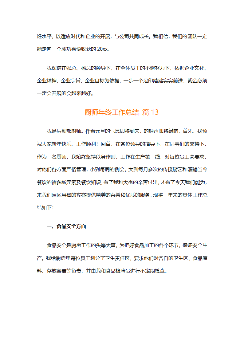 厨师年终工作总结（精选31篇）第31页