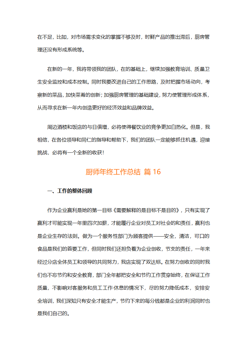 厨师年终工作总结（精选31篇）第40页