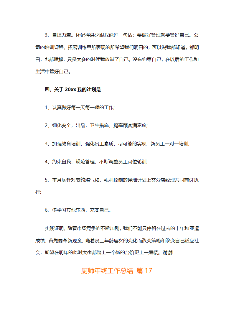 厨师年终工作总结（精选31篇）第42页