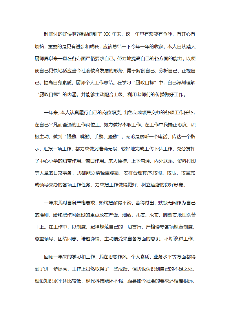 厨师年终工作总结（精选31篇）第43页