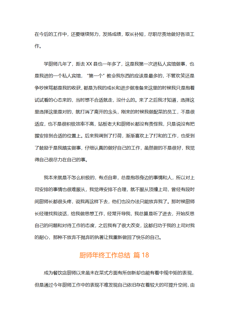 厨师年终工作总结（精选31篇）第44页