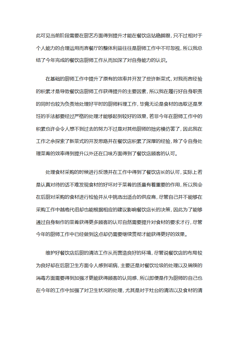 厨师年终工作总结（精选31篇）第45页