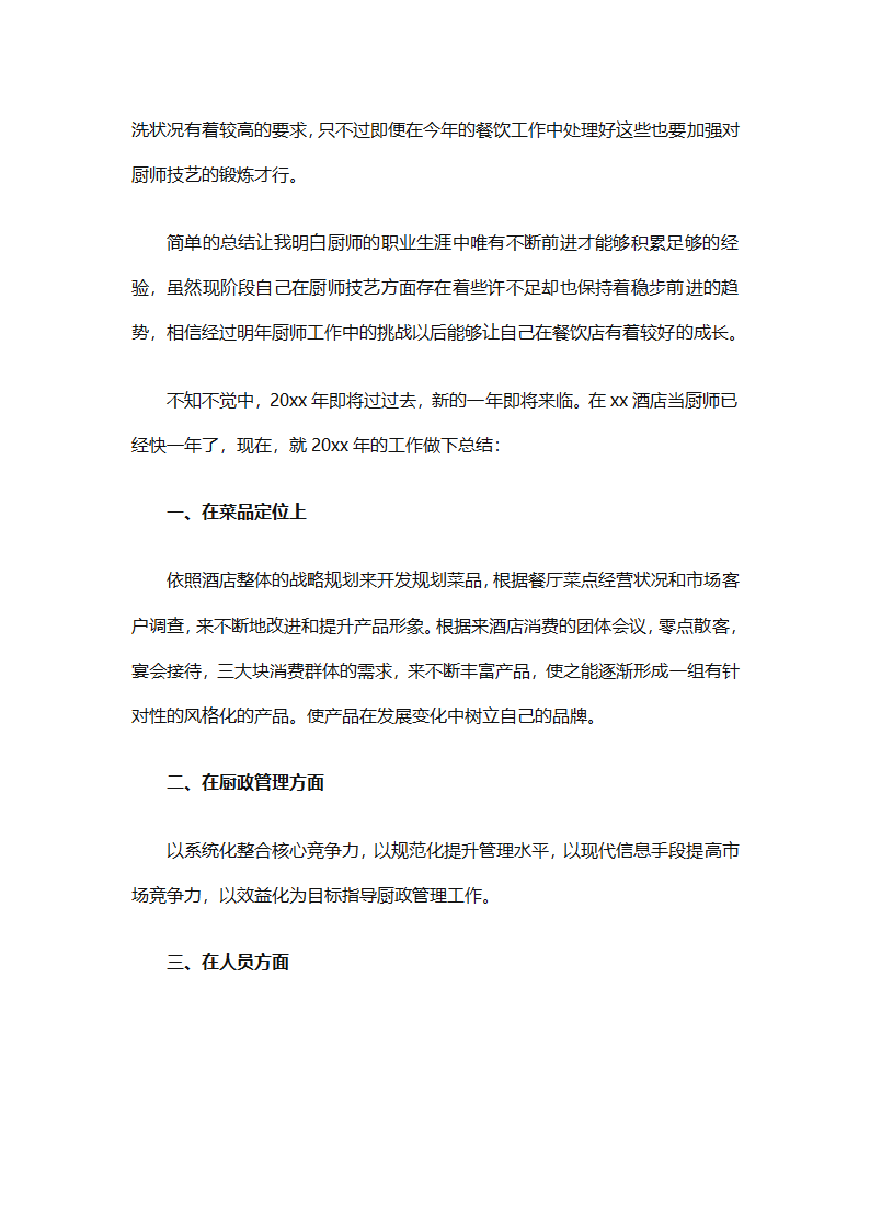 厨师年终工作总结（精选31篇）第46页