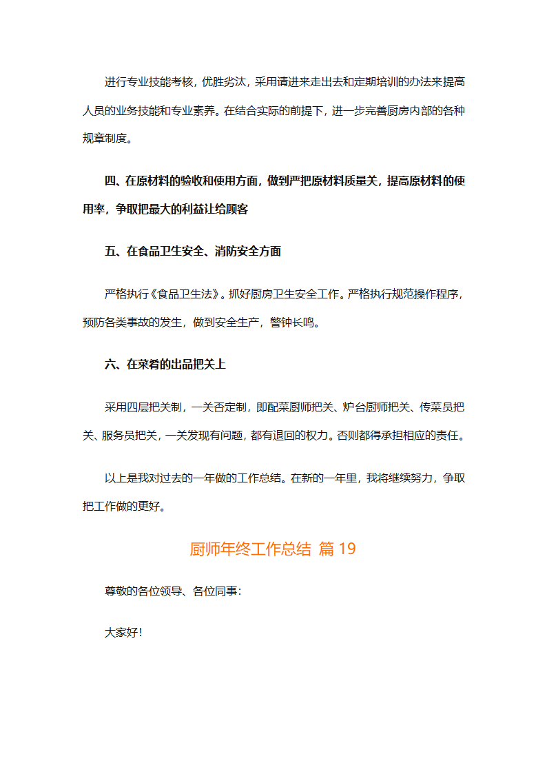 厨师年终工作总结（精选31篇）第47页