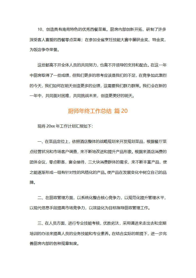 厨师年终工作总结（精选31篇）第52页