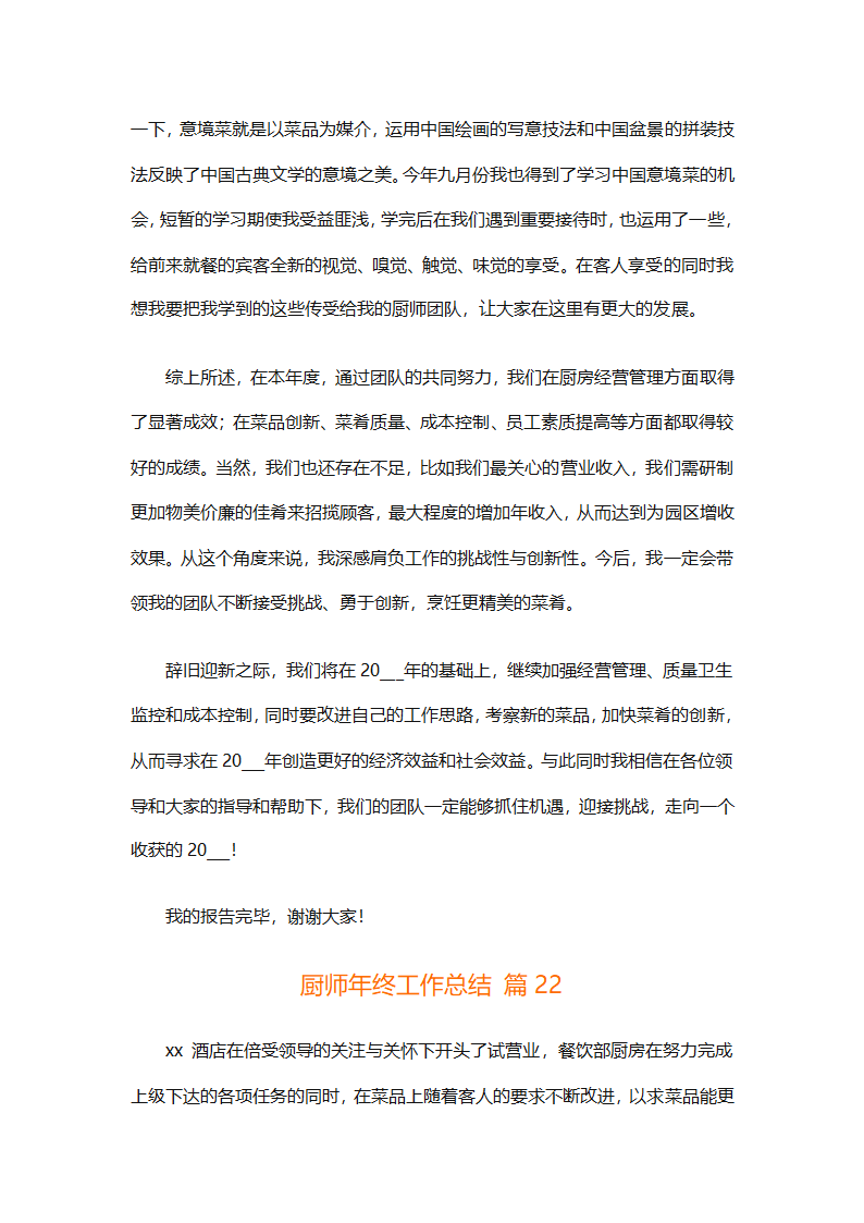 厨师年终工作总结（精选31篇）第57页