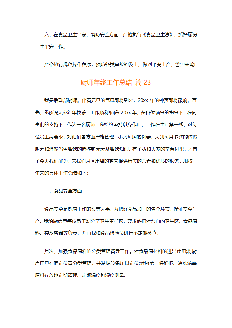 厨师年终工作总结（精选31篇）第59页