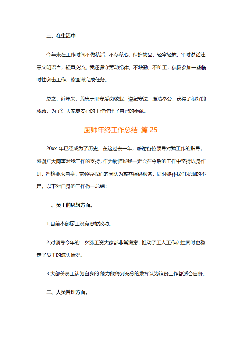 厨师年终工作总结（精选31篇）第65页