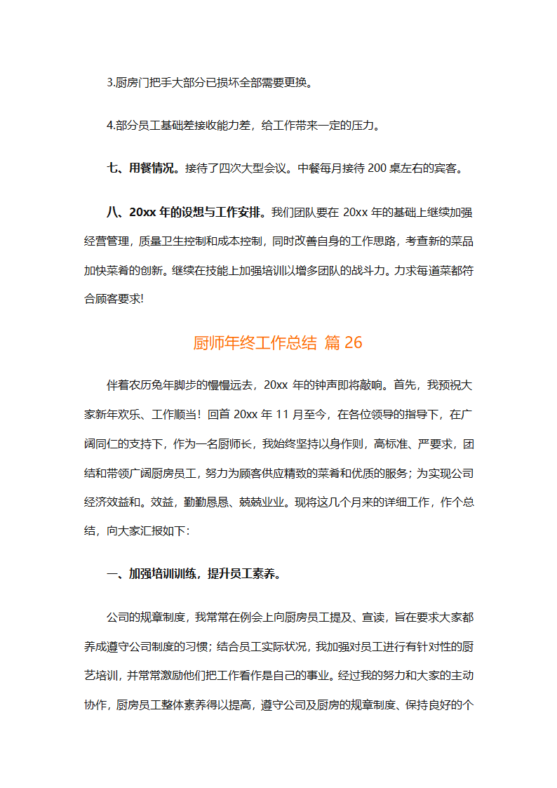 厨师年终工作总结（精选31篇）第67页