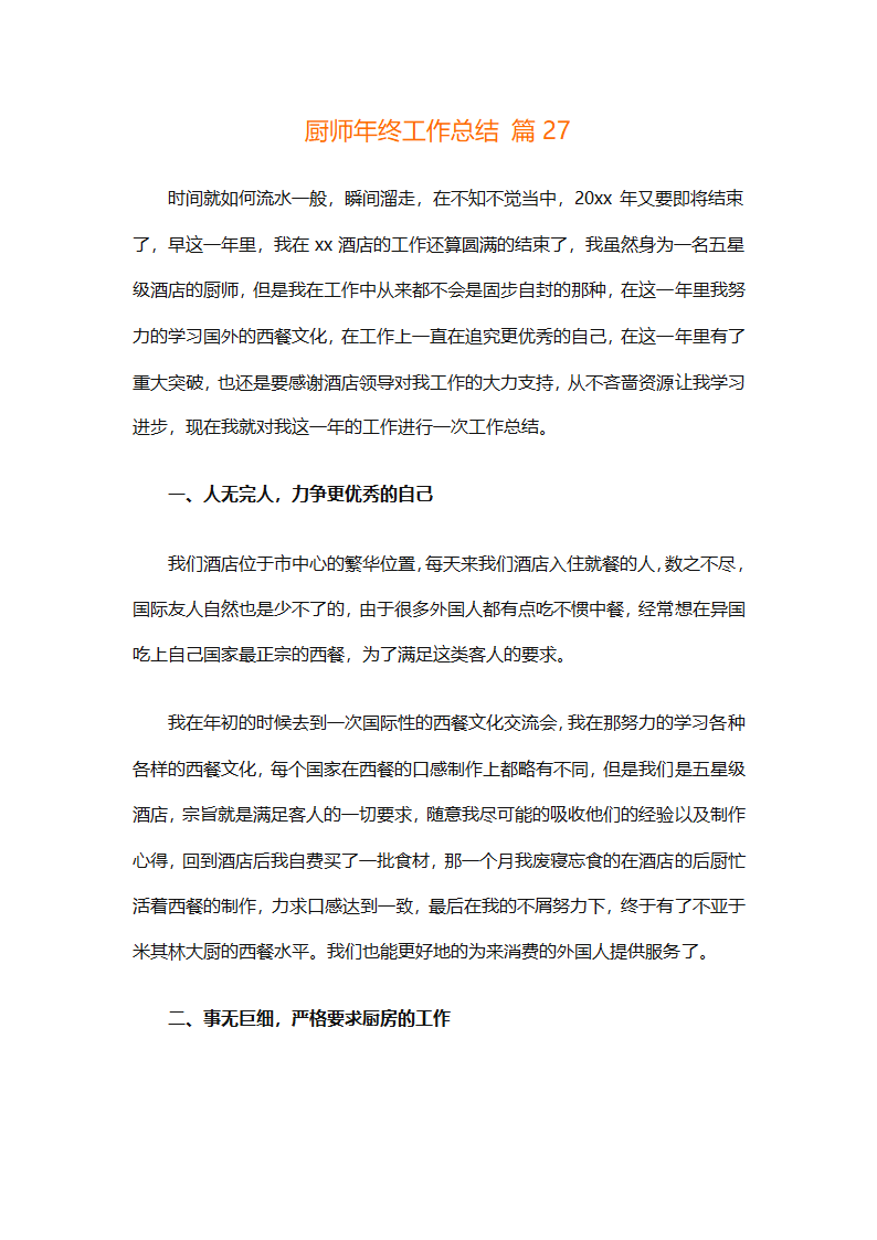 厨师年终工作总结（精选31篇）第70页