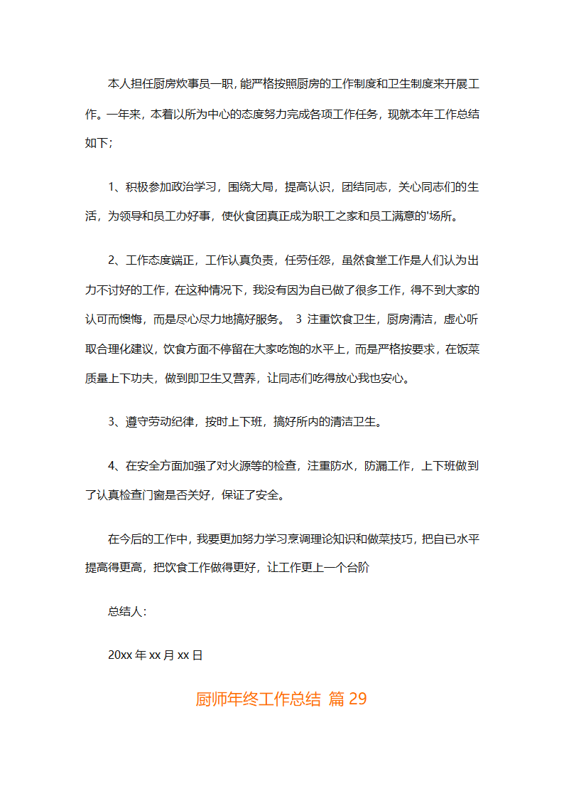 厨师年终工作总结（精选31篇）第72页