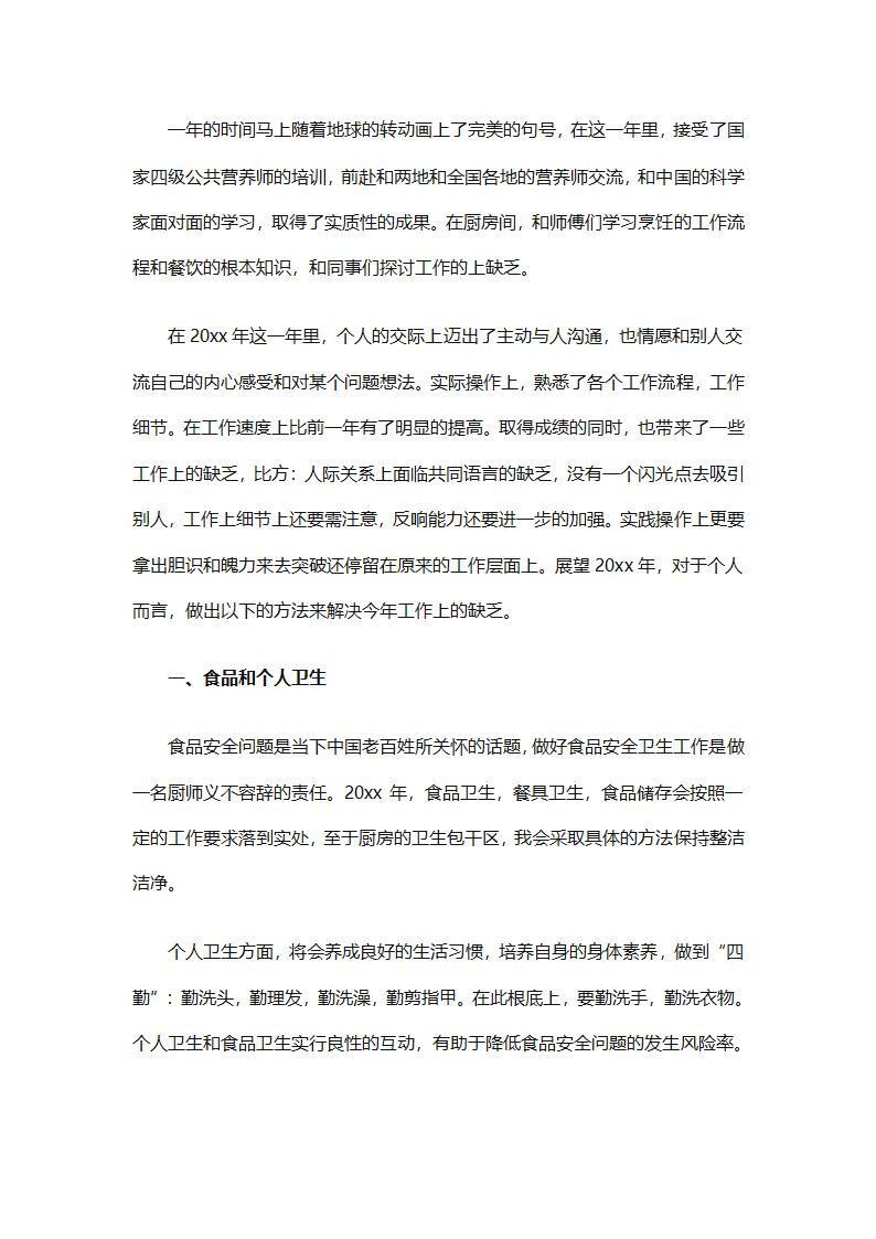 厨师年终工作总结（精选31篇）第73页