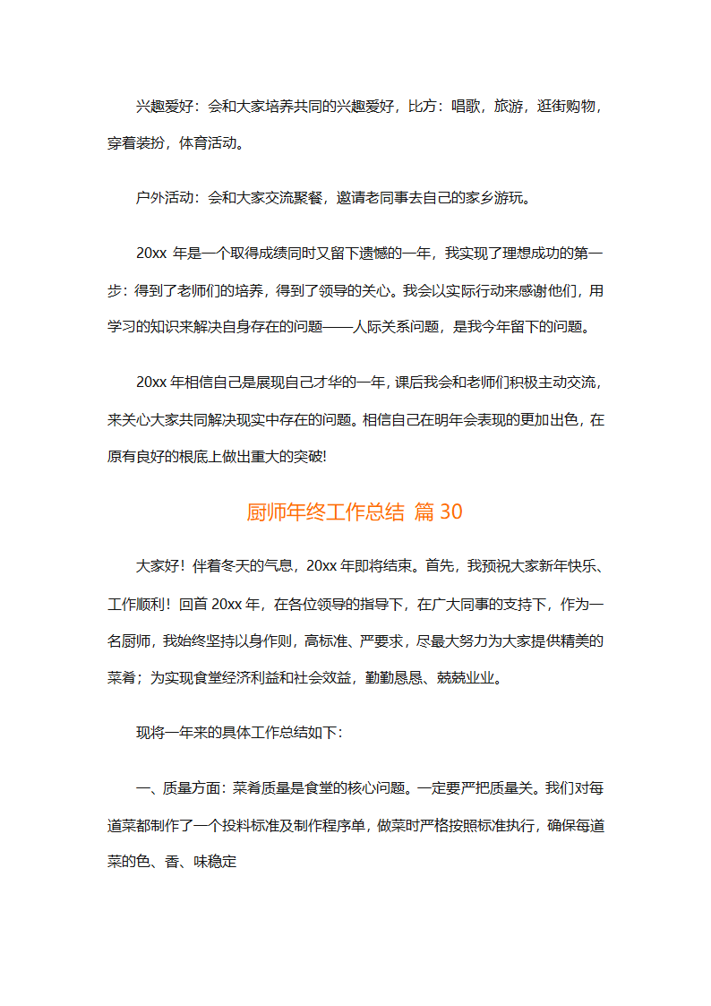 厨师年终工作总结（精选31篇）第75页