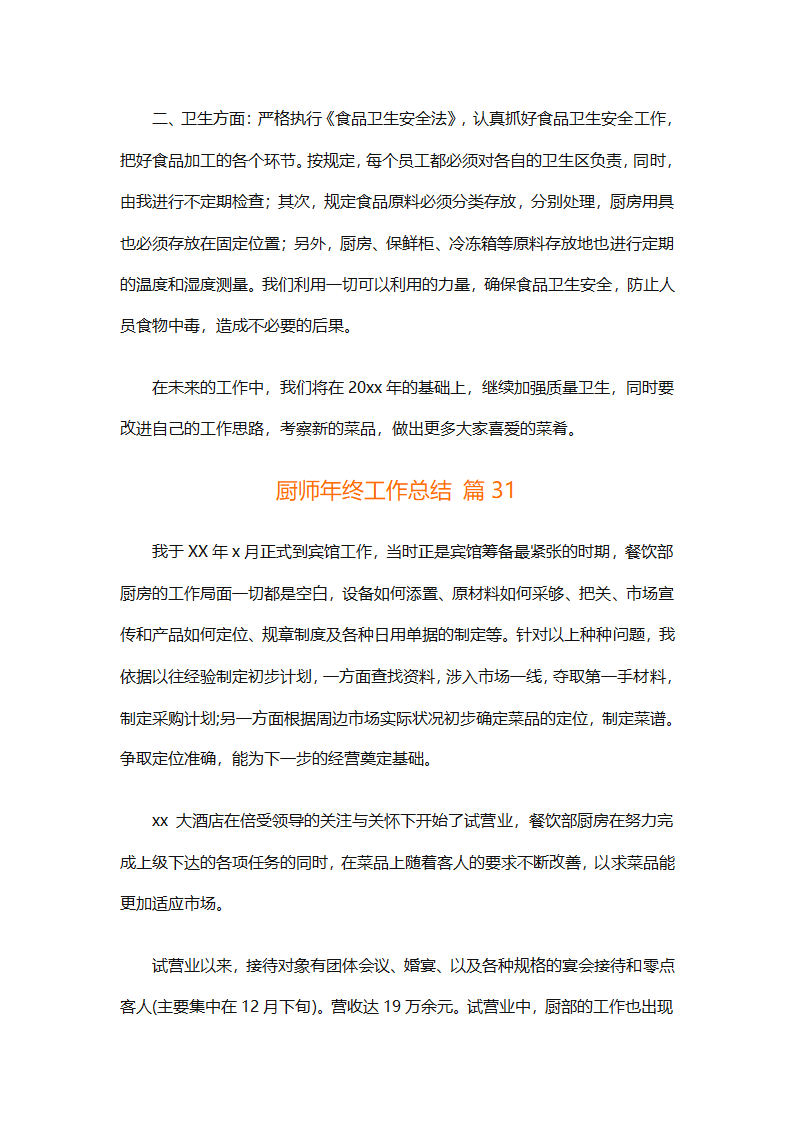厨师年终工作总结（精选31篇）第76页
